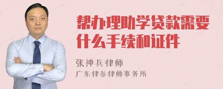 帮办理助学贷款需要什么手续和证件