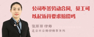 公司不签劳动合同，员工可以起诉并要求赔偿吗