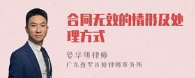 合同无效的情形及处理方式