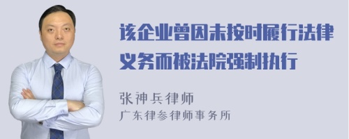 该企业曾因未按时履行法律义务而被法院强制执行