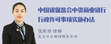 中国银保监会中资商业银行行政许可事项实施办法