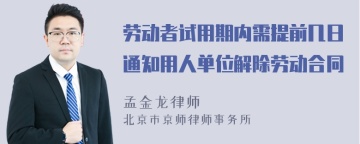 劳动者试用期内需提前几日通知用人单位解除劳动合同