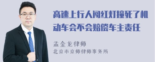 高速上行人闯红灯撞死了机动车会不会赔偿车主责任