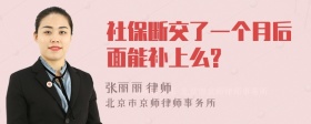 社保断交了一个月后面能补上么?