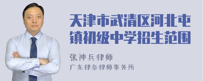 天津市武清区河北屯镇初级中学招生范围