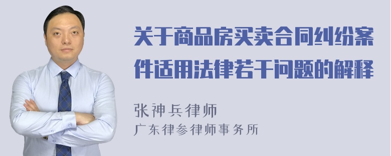 关于商品房买卖合同纠纷案件适用法律若干问题的解释