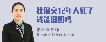 社保交12年人死了钱能退回吗