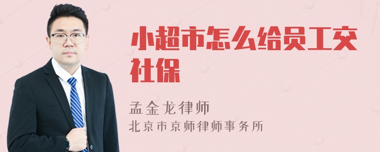 小超市怎么给员工交社保