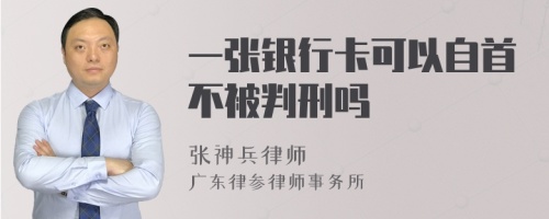 一张银行卡可以自首不被判刑吗