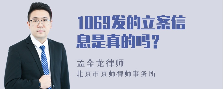 1069发的立案信息是真的吗？