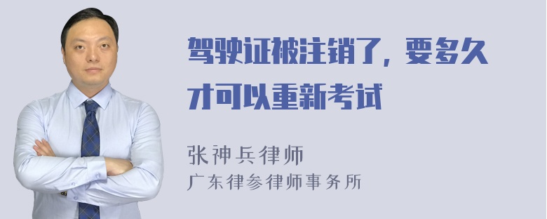 驾驶证被注销了, 要多久才可以重新考试