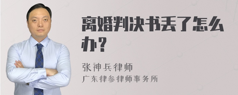 离婚判决书丢了怎么办？