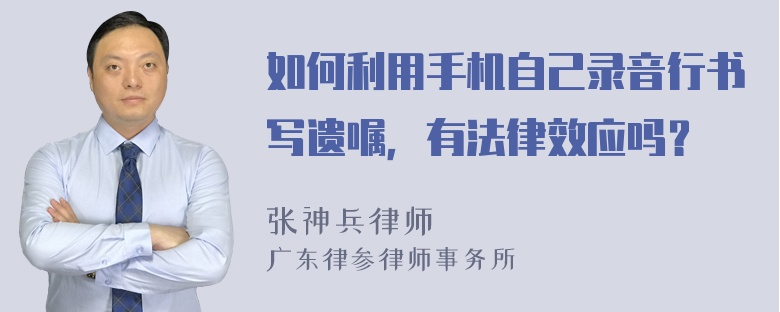 如何利用手机自己录音行书写遗嘱，有法律效应吗？