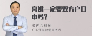 离婚一定要双方户口本吗？