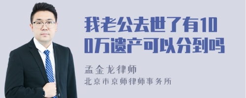 我老公去世了有100万遗产可以分到吗