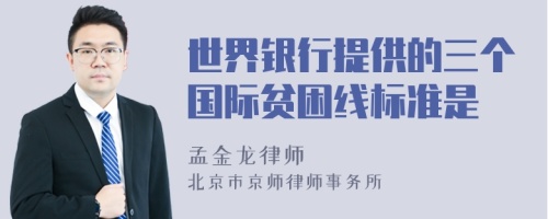 世界银行提供的三个国际贫困线标准是