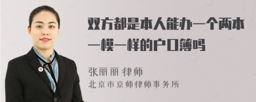 双方都是本人能办一个两本一模一样的户口簿吗