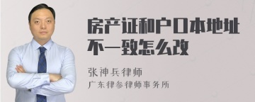 房产证和户口本地址不一致怎么改