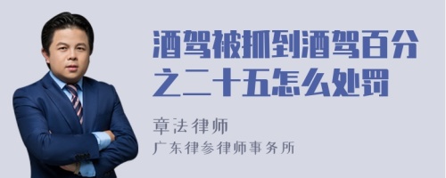 酒驾被抓到酒驾百分之二十五怎么处罚