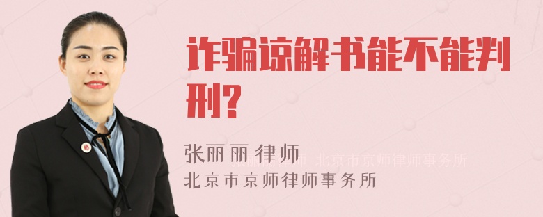 诈骗谅解书能不能判刑?