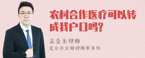 农村合作医疗可以转成我户口吗?