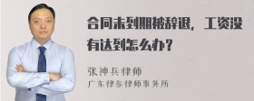 合同未到期被辞退，工资没有达到怎么办？