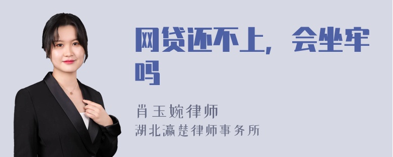 网贷还不上，会坐牢吗