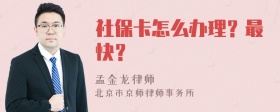 社保卡怎么办理？最快？