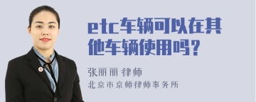 etc车辆可以在其他车辆使用吗？