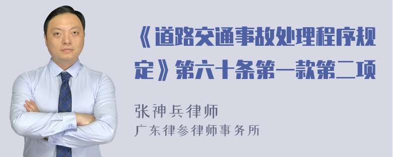 《道路交通事故处理程序规定》第六十条第一款第二项