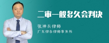 二审一般多久会判决