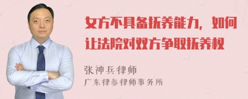 女方不具备抚养能力，如何让法院对双方争取抚养权