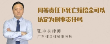 同等责任下死亡赔偿金可以认定为刑事责任吗