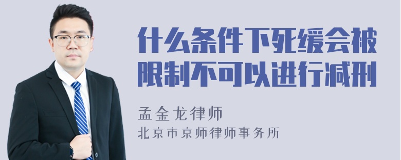 什么条件下死缓会被限制不可以进行减刑