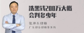 洗黑钱200万大概会判多少年