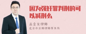 因为强奸罪判刑的可以减刑么