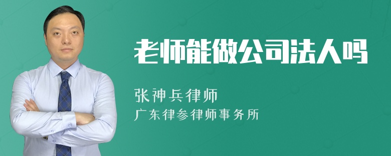 老师能做公司法人吗