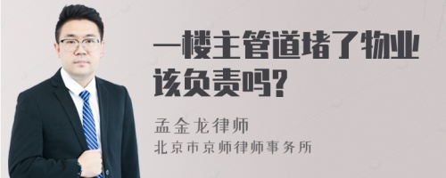 一楼主管道堵了物业该负责吗?