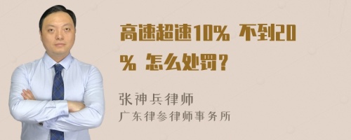 高速超速10% 不到20% 怎么处罚？