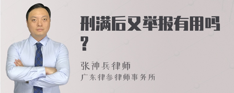 刑满后又举报有用吗?