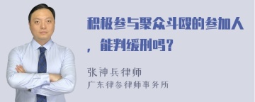 积极参与聚众斗殴的参加人，能判缓刑吗？