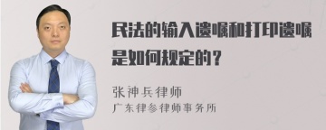 民法的输入遗嘱和打印遗嘱是如何规定的？