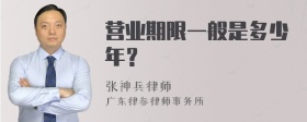 营业期限一般是多少年？