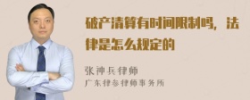 破产清算有时间限制吗，法律是怎么规定的