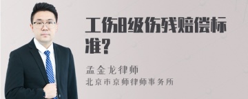 工伤8级伤残赔偿标准?