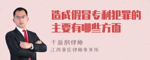 造成假冒专利犯罪的主要有哪些方面