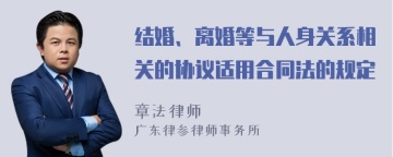 结婚、离婚等与人身关系相关的协议适用合同法的规定