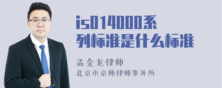 is014000系列标准是什么标准