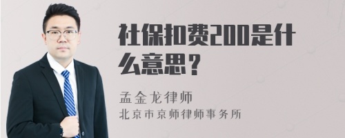 社保扣费200是什么意思？