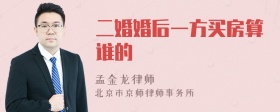 二婚婚后一方买房算谁的